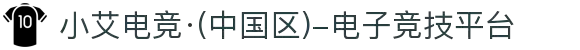 小艾电竞·(中国区)-电子竞技平台
